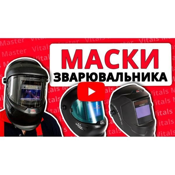 Маска зварника Vitals Professional 1.1 Panoramic 000159206 фото