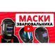 Маска зварника Vitals Professional 1.1 Panoramic 000159206 фото 7