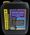Покриття - просочення BLACK STONE (МОКРИЙ КАМІНЬ)